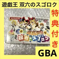 「激安」遊戯王 双六のスゴロク　GBA ゲームボーイ アドバンス