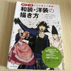 和装・洋装の描き方 作画資料集