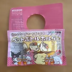 伊藤園　ペットボトルホルダー　Sanrio ポムポムプリン
