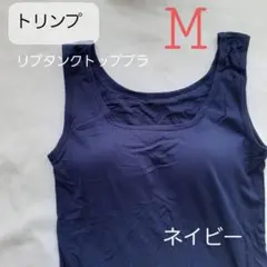 ト リンプ リブタンクトップ Mサイズ ネイビー　ユニクロ 好きな方にものサムネイル