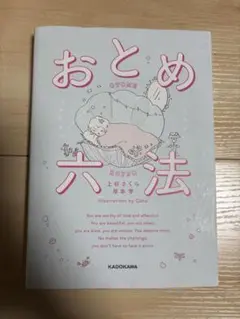 おとめ六法 上谷さくら著 KADOKAWA