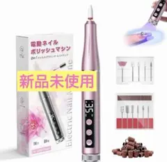 【新品未使用】電動ネイルマシン 爪磨き ネイルマシーン 甘皮処理 ジェル硬化