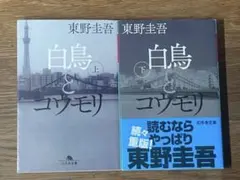 S 白鳥とコウモリ 上下巻セット 東野圭吾 幻冬舎文庫のサムネイル