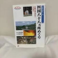 四国八十八カ所めぐり