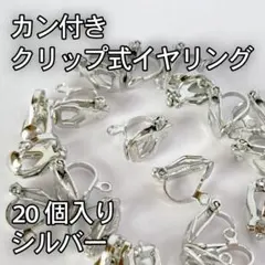 【カン付き】クリップ式イヤリング金具 20個(10ペア) シルバー