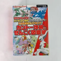 ポケットモンスターハートゴールド・ソウルシルバー公式完全クリアガイド カントー…