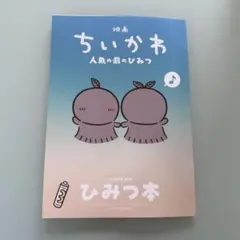 映画 ちいかわ 人魚の島のひみつ 入場者特典 第5弾 ひみつ本
