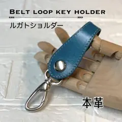 本革 ルガトショルダー ベルトループキーホルダー 琉球ブルー