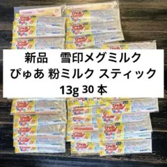 新品　雪印メグミルク ぴゅあ 粉ミルク スティック 13g 30本のサムネイル