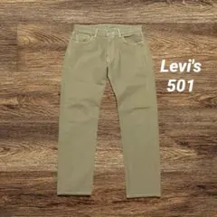 リーバイス 501 ストレート カラーデニムパンツ ジーンズ W30 カーキ