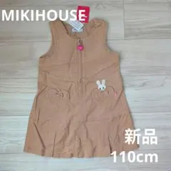 柚*子様 ミキハウス　コーデュロイ ジャンパースカート キャメル　110cm