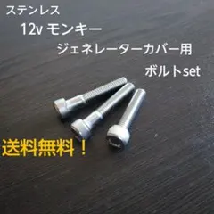 12V モンキー ジェネレーターカバー用 ステンレスボルトセット