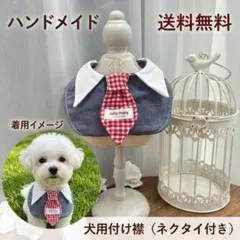 【ハンドメイド】犬用スタイ 付け襟｜おめかしネクタイ（レッドチェック）