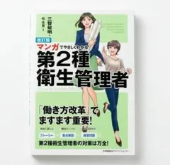改訂版 マンガでやさしくわかる第2種衛生管理者 三留敏明 柾朱鷺