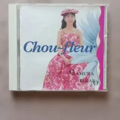 岡村孝子 コンサートツアーパンフレット Chou fleur 1991 - メルカリ