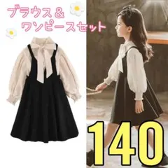 140cm キッズ フォーマル ワンピース 女の子　発表会 結婚式 2点セット