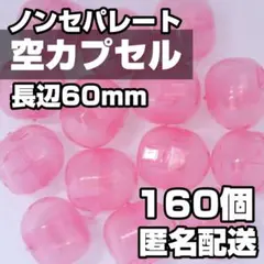 ★匿名配送★ ガチャ 空カプセル ノンセパレート 長辺60mm クリアピンク