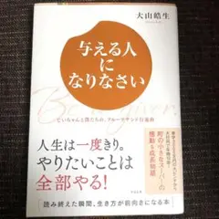 与える人になりなさいじいちゃんと僕たちの、フルーツサンド行進曲　大山皓生