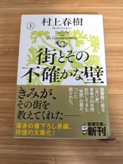 街とその不確かな壁 上