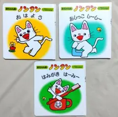 c*o様 中古　赤ちゃん版　ノンタン　３冊セット