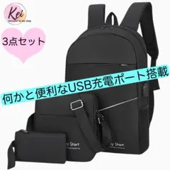 ✳️ リュックサック ショルダーバッグ ポーチ 3点セット USB充電ポート 軽量