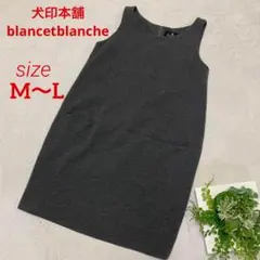 犬印本舗　美品　blancetblanche マタニティ　授乳ワンピース　M〜L
