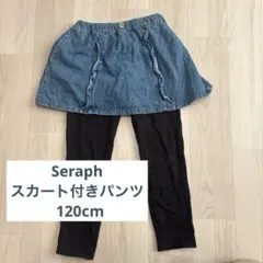 Seraph スカート付きパンツ 120cm フロントフリル　裏起毛　スカパン