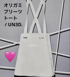 オリガミプリーツトート / UN3D. お値段交渉歓迎★グレーのサムネイル