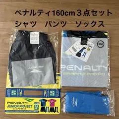 新品未使用 ペナルティ160cm 3点セット シャツ パンツ ソックス 青紺黄