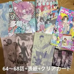 多聞くん今どっち⁉︎ 切り抜き 64〜68話+表紙+クリアカード ふろく 師走ゆき