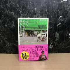 「また、必ず会おう」と誰もが言った。 : 偶然出会った、たくさんの必然