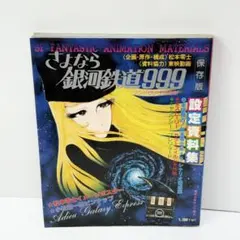 2026年最新】さよなら銀河鉄道999 設定資料集の人気アイテム - メルカリ