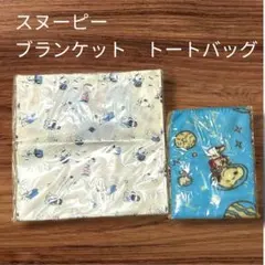 AOKI　スヌーピー　ブランケット トートバッグ セット