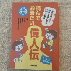 読んでおきたい偉人伝 : 先生が選んだ!日本と世界の偉人12人の物語 : ミニ…