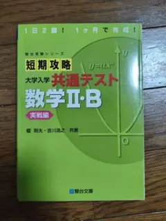 短期攻略 大学入学共通テスト 数学II・B 実戦編のサムネイル