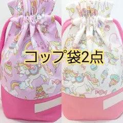 コップ袋2点セット②　女の子　柄の変更は出来ません