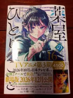 薬屋のひとりごと　16巻　ねこクラゲ　日向夏