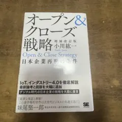 オープン&クローズ戦略 日本企業再興の条件