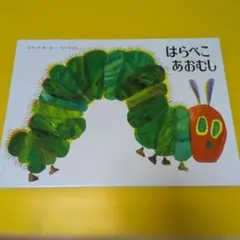 はらぺこあおむし エリックカール、ロングセラー 育児子育て知育、1〜2歳誕生日、
