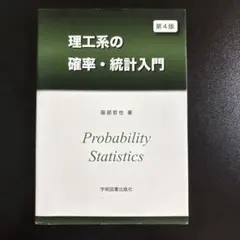Probability Statistics 第4版 服部哲也