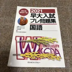2025年最新】早大プレの人気アイテム - メルカリ