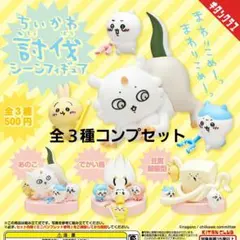 ちいかわ 討伐シーンフィギュア 全3種　フルセット　ガチャガチャ