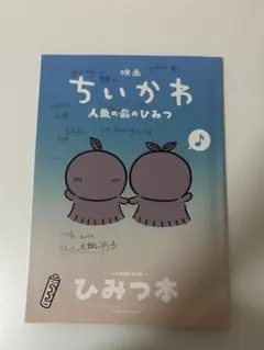 映画 ちいかわ 人魚の島のひみつ 入場者特典 ひみつ本
