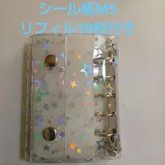 M5　シール帳　バインダー　リフィル付き　リフィル　クリア　星