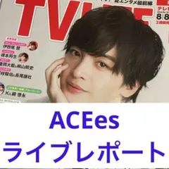 ACEes 切り抜き TV LIFE
