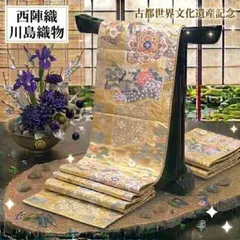 【川島織物】西陣織 正絹 古都世界文化遺産記念 袋帯 六通柄 金糸 華文 孔雀のサムネイル