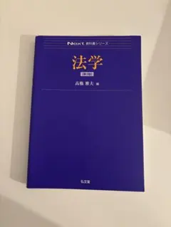 第3版]法学 Next 教科書シリーズ 高橋雅夫 編 - メルカリ