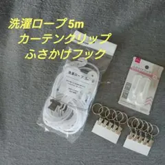 ダイソー セリア 洗濯用 5m リングカーテンクリップ クリップ フック ロープ