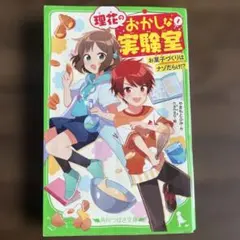 理花のおかしな実験室 1