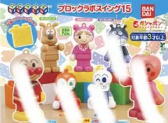 【ガチャ】それいけ！アンパンマン ブロックラボスイング15【２種】